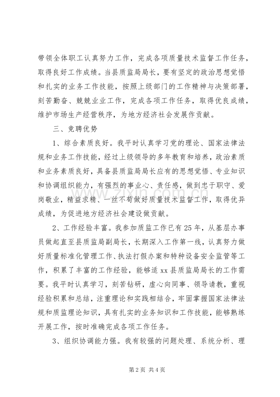 质监局局长竞聘演讲稿范文.docx_第2页