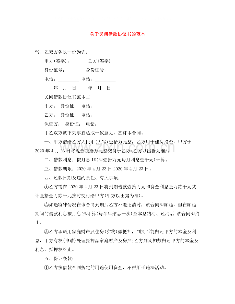 关于民间借款协议书的范本.docx_第1页