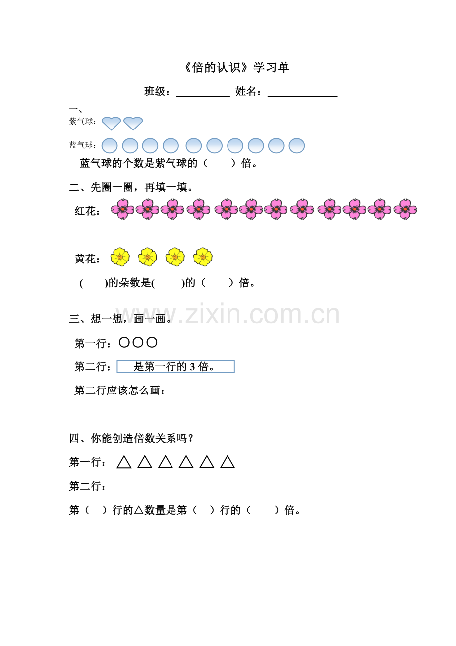 人教2011版小学数学三年级《倍的认识》学习单.doc_第1页