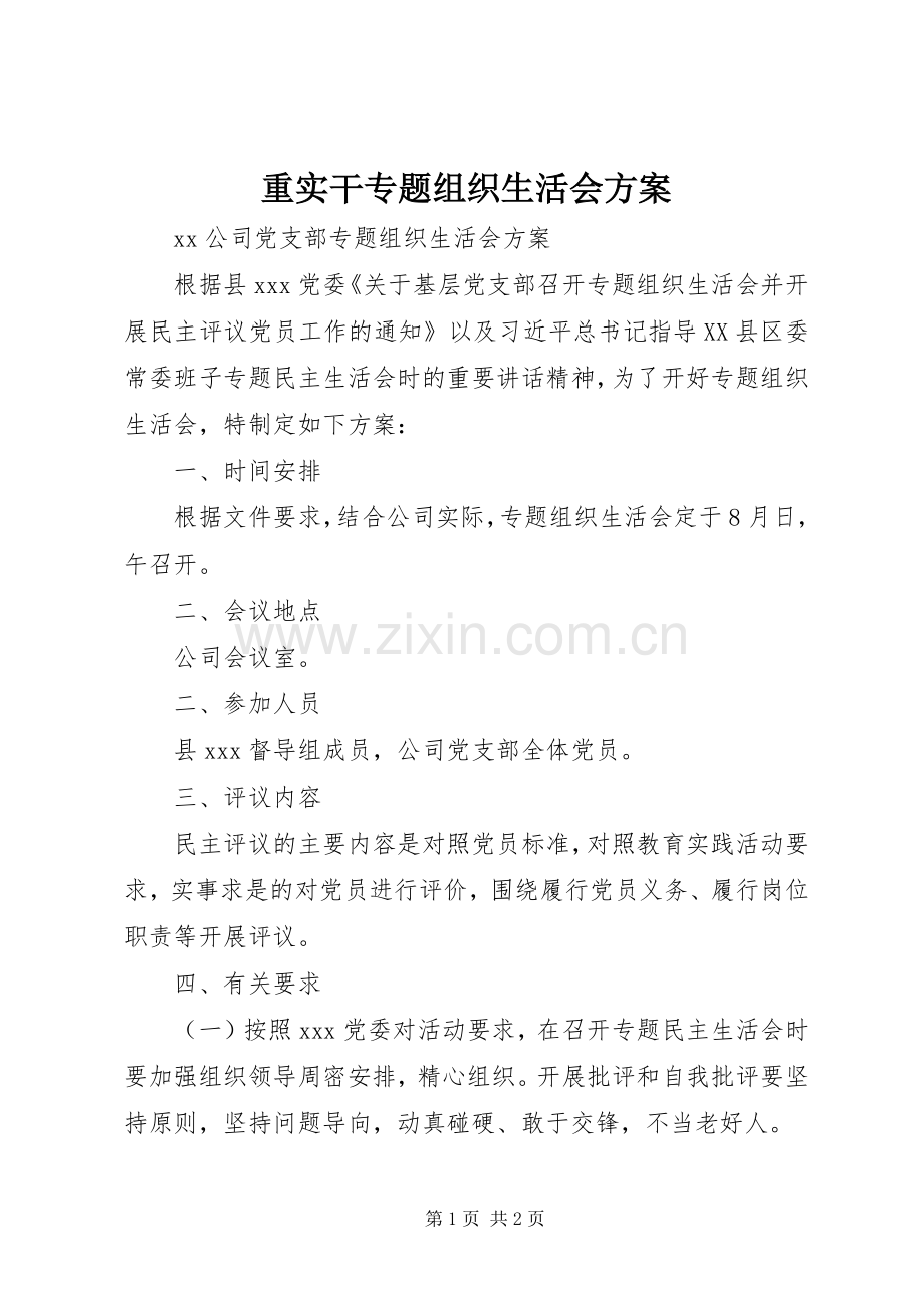 重实干专题组织生活会实施方案.docx_第1页