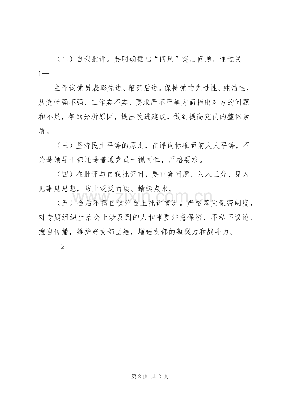 重实干专题组织生活会实施方案.docx_第2页