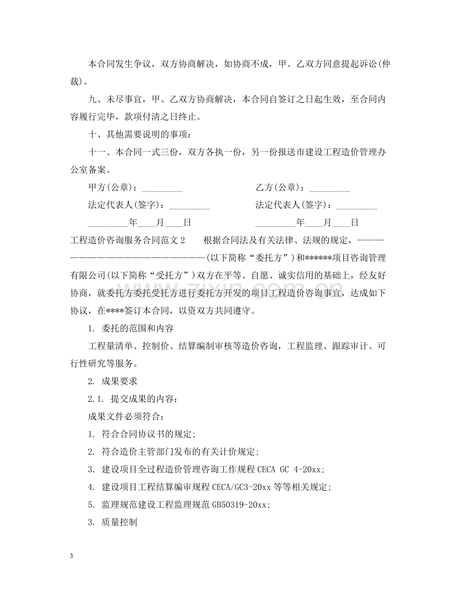 工程造价咨询服务合同书格式.docx_第3页