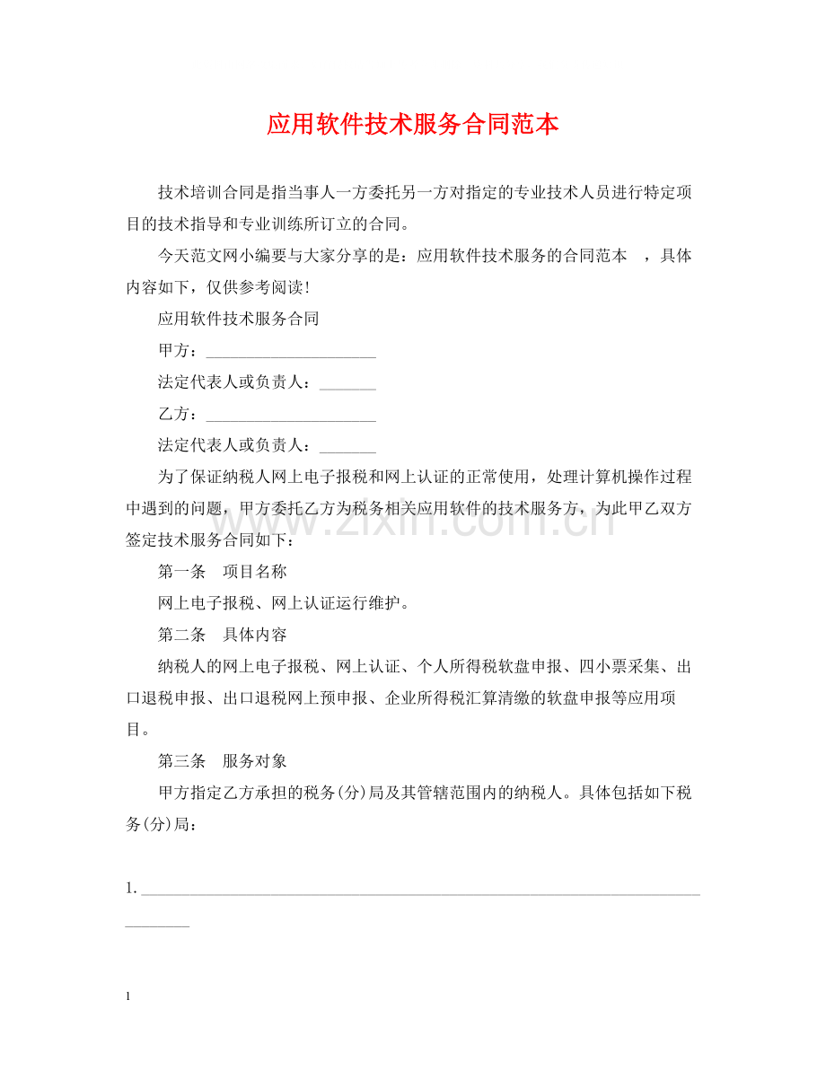 应用软件技术服务合同范本.docx_第1页