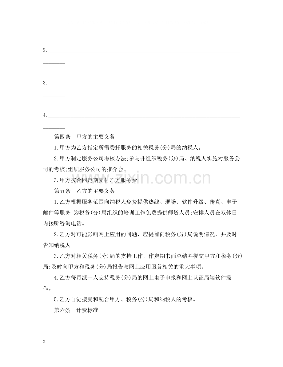 应用软件技术服务合同范本.docx_第2页