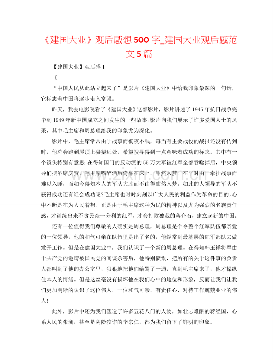 《建国大业》观后感想500字_建国大业观后感范文5篇.doc_第1页