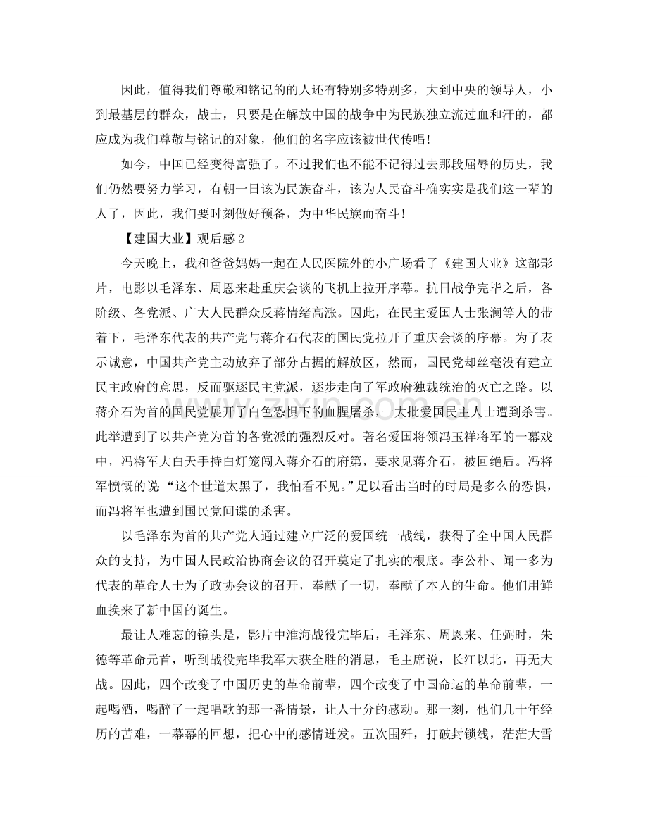 《建国大业》观后感想500字_建国大业观后感范文5篇.doc_第2页