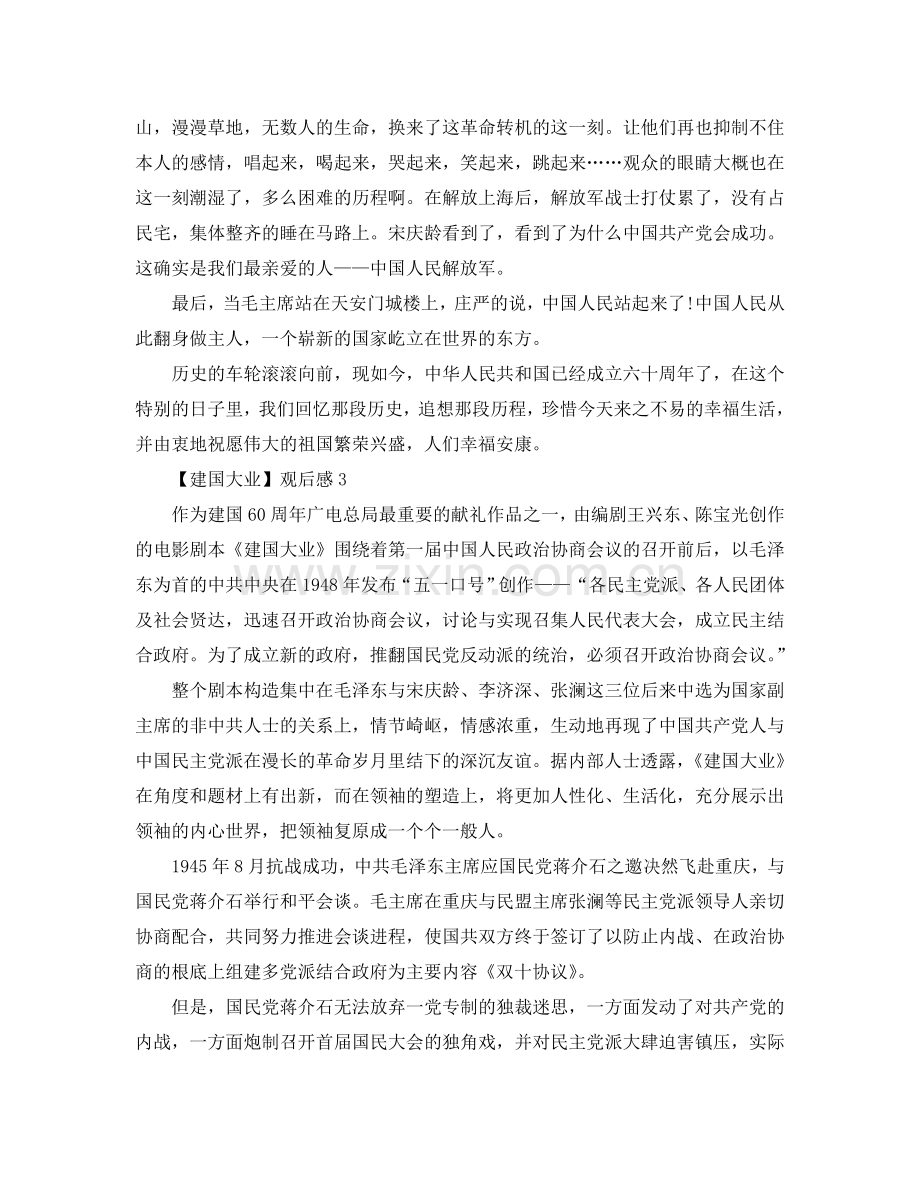 《建国大业》观后感想500字_建国大业观后感范文5篇.doc_第3页