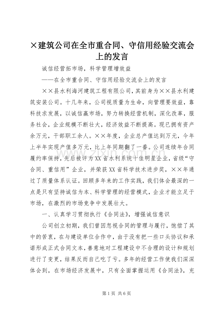 ×建筑公司在全市重合同、守信用经验交流会上的发言稿 (3).docx_第1页