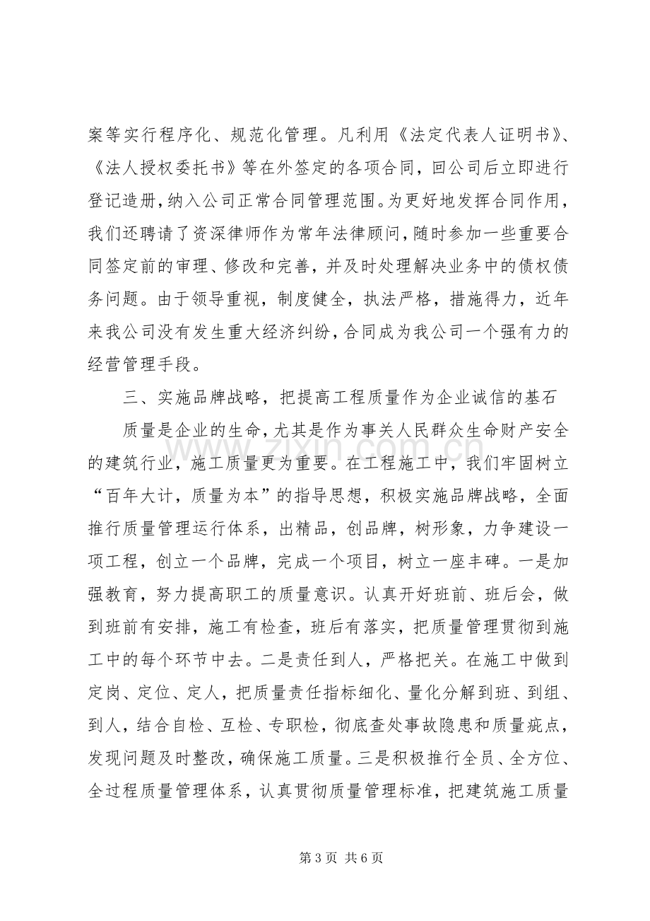 ×建筑公司在全市重合同、守信用经验交流会上的发言稿 (3).docx_第3页