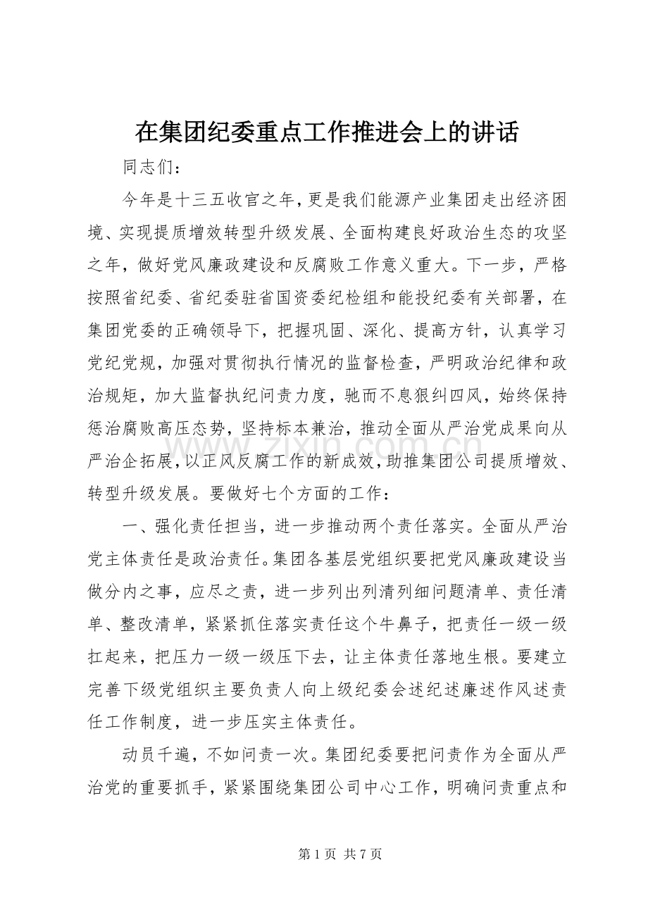 在集团纪委重点工作推进会上的讲话.docx_第1页