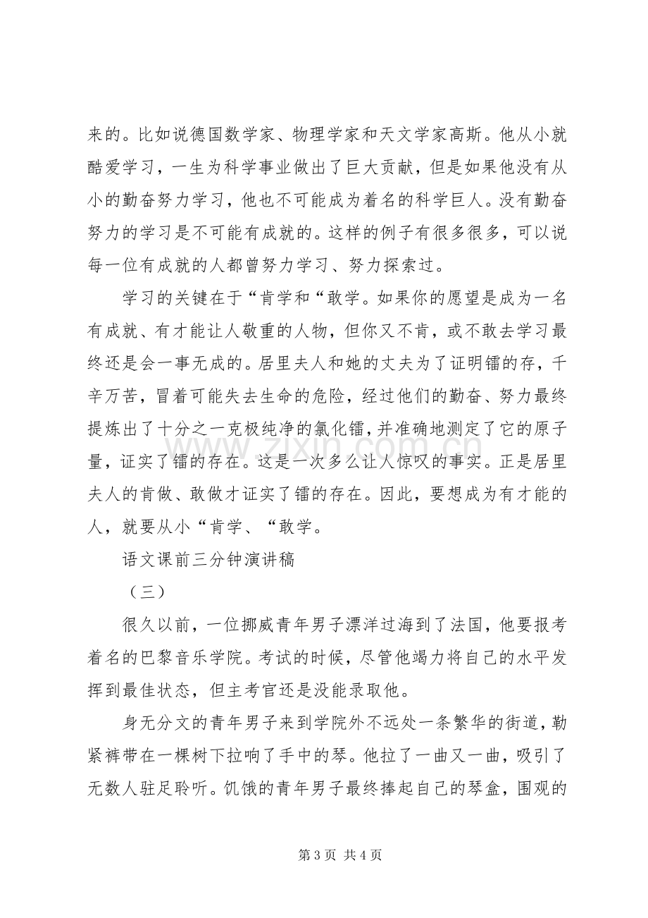 语文课前三分钟演讲稿范文三篇.docx_第3页