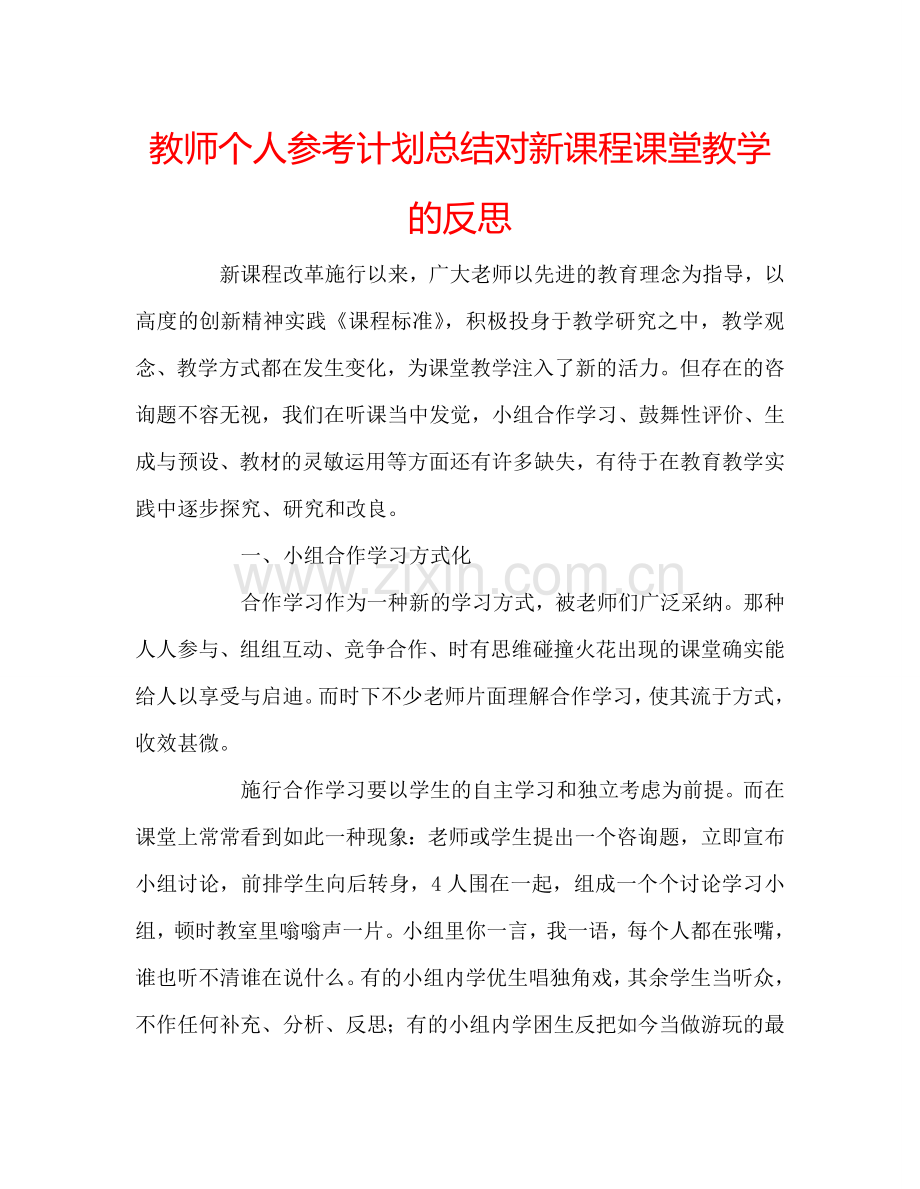 教师个人参考计划总结对新课程课堂教学的反思.doc_第1页