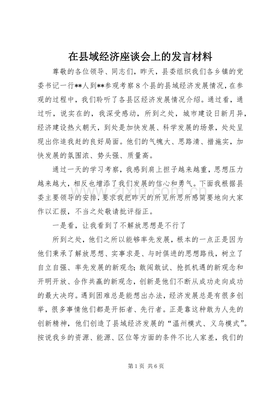 在县域经济座谈会上的发言材料提纲.docx_第1页