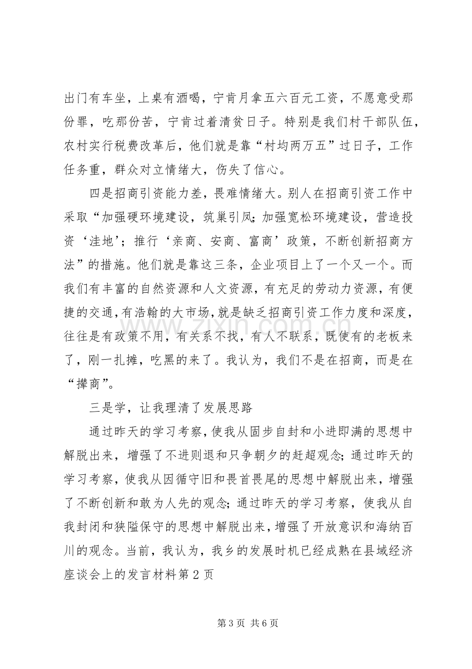 在县域经济座谈会上的发言材料提纲.docx_第3页