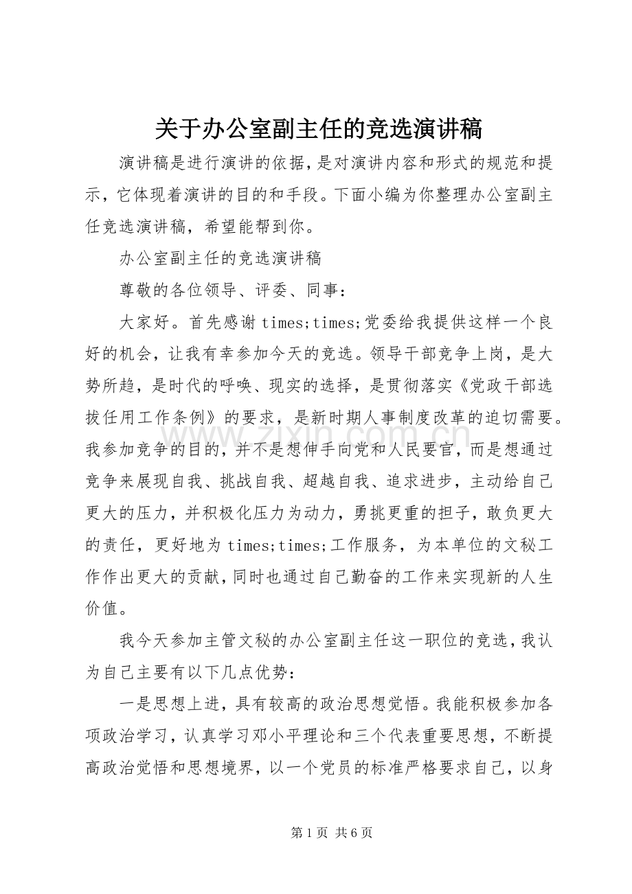 关于办公室副主任的竞选演讲稿.docx_第1页