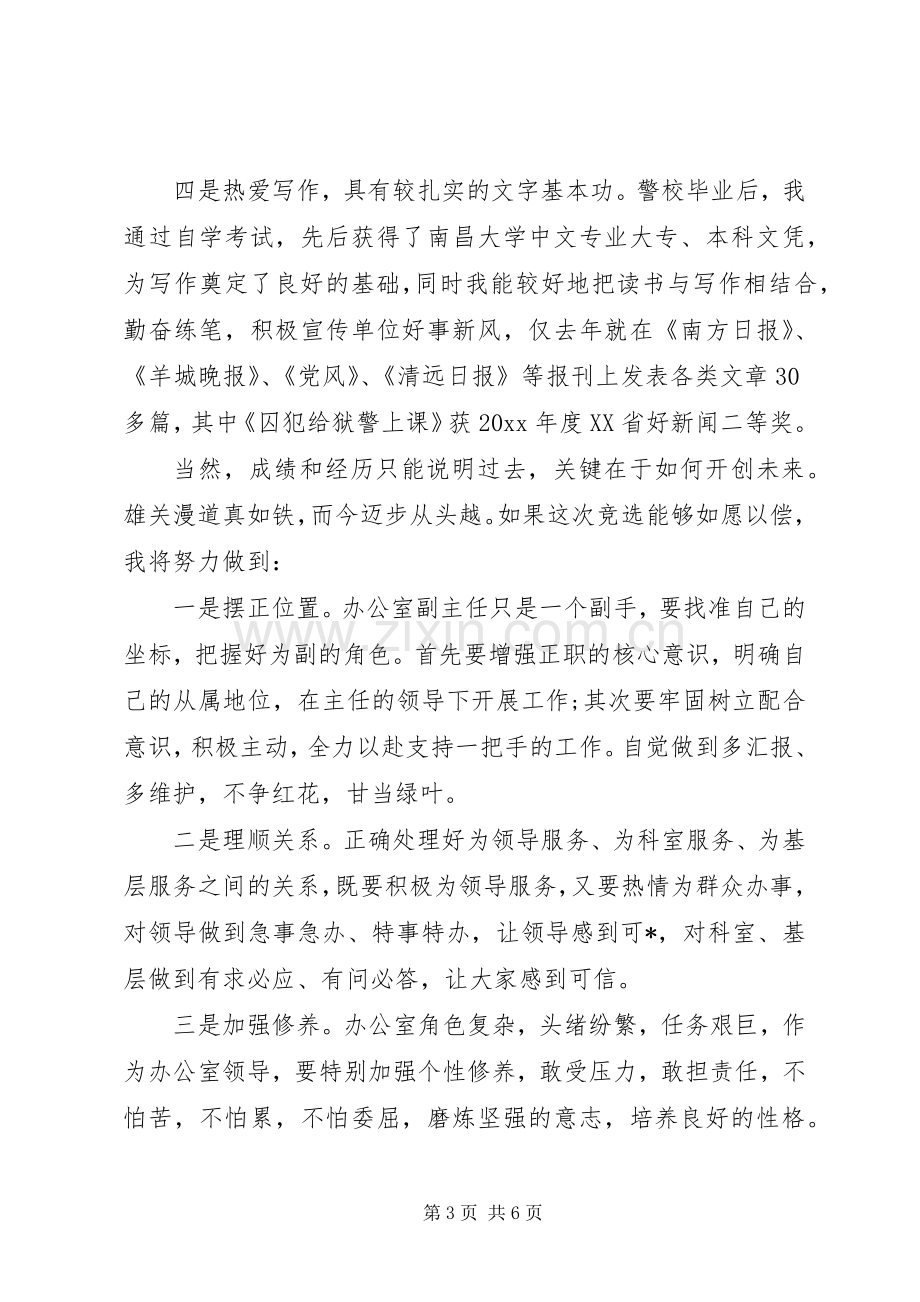 关于办公室副主任的竞选演讲稿.docx_第3页