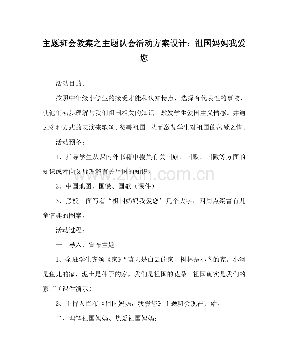 主题班会教案主题队会活动方案设计：祖国妈妈我爱您.doc_第1页