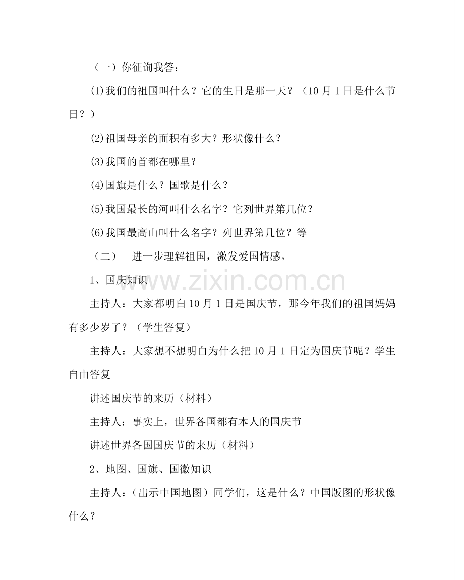 主题班会教案主题队会活动方案设计：祖国妈妈我爱您.doc_第2页