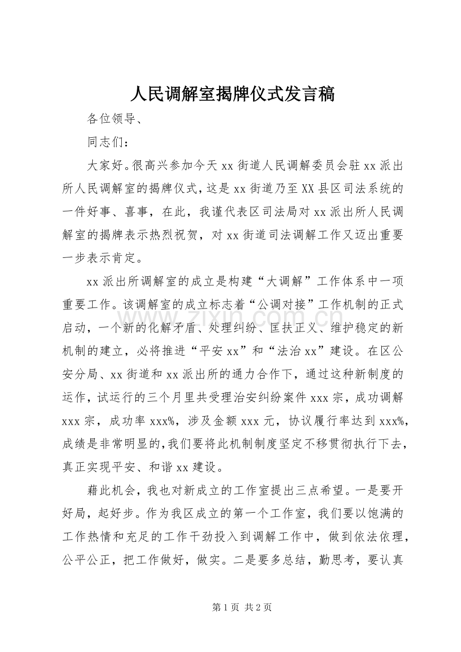 人民调解室揭牌仪式发言.docx_第1页