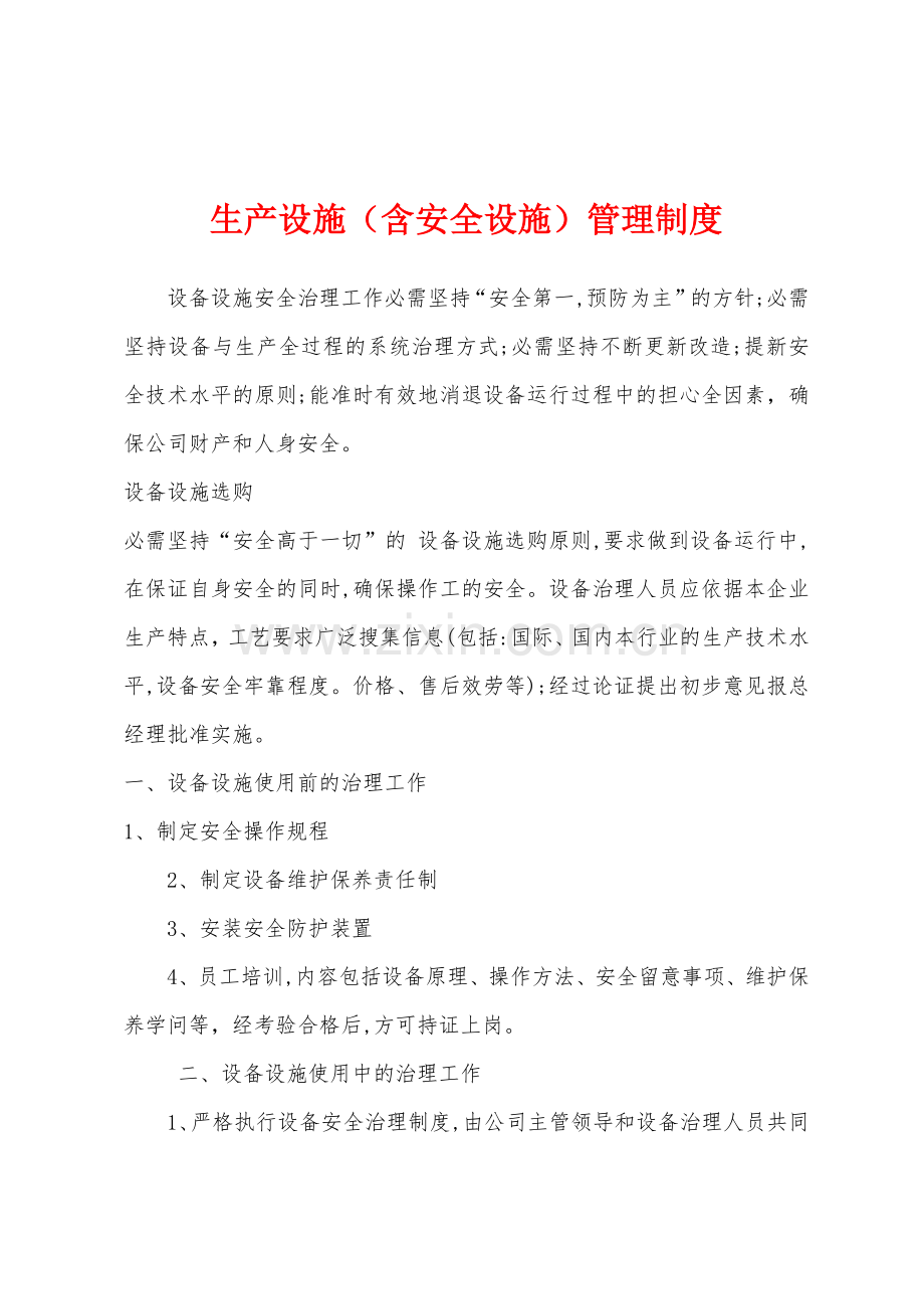 生产设施(含安全设施)管理制度.docx_第1页