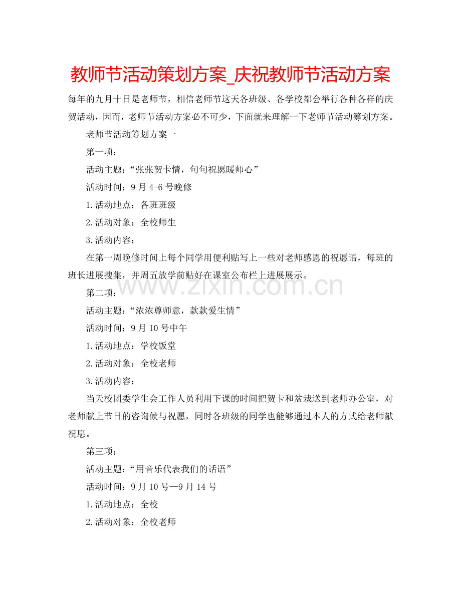 教师节活动策划方案_庆祝教师节活动方案.doc_第1页