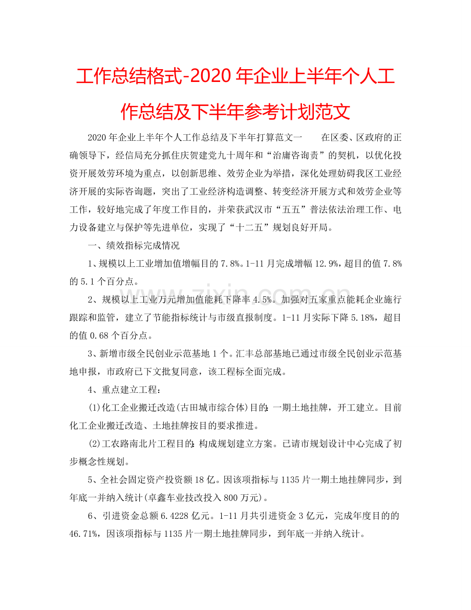 工作总结格式-2024年企业上半年个人工作总结及下半年参考计划范文.doc_第1页