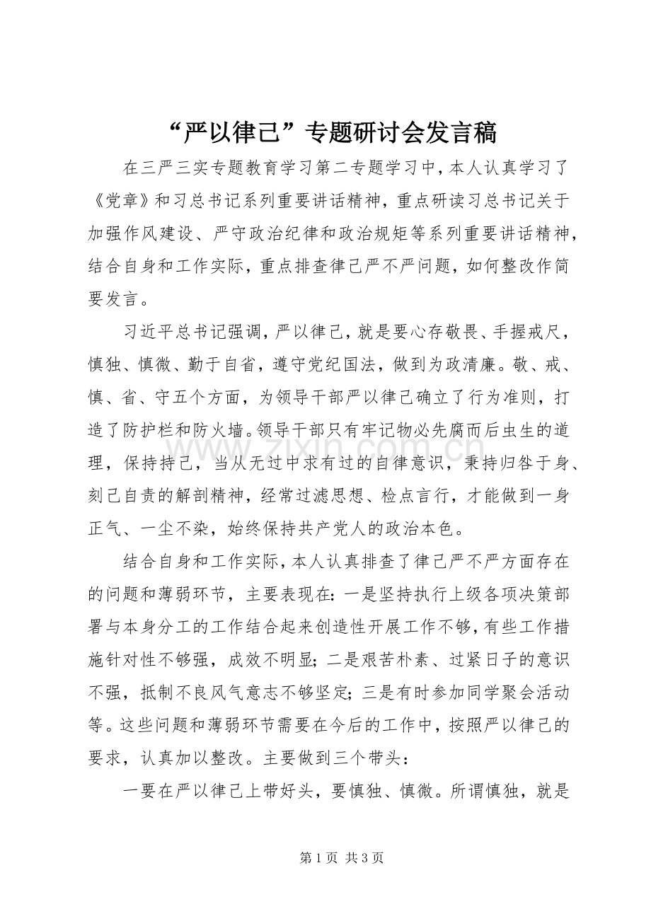 “严以律己”专题研讨会发言.docx_第1页