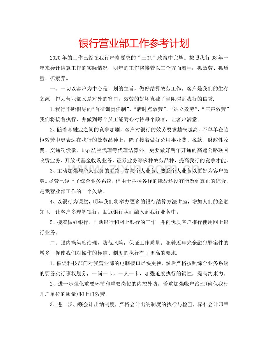 银行营业部工作参考计划.doc_第1页