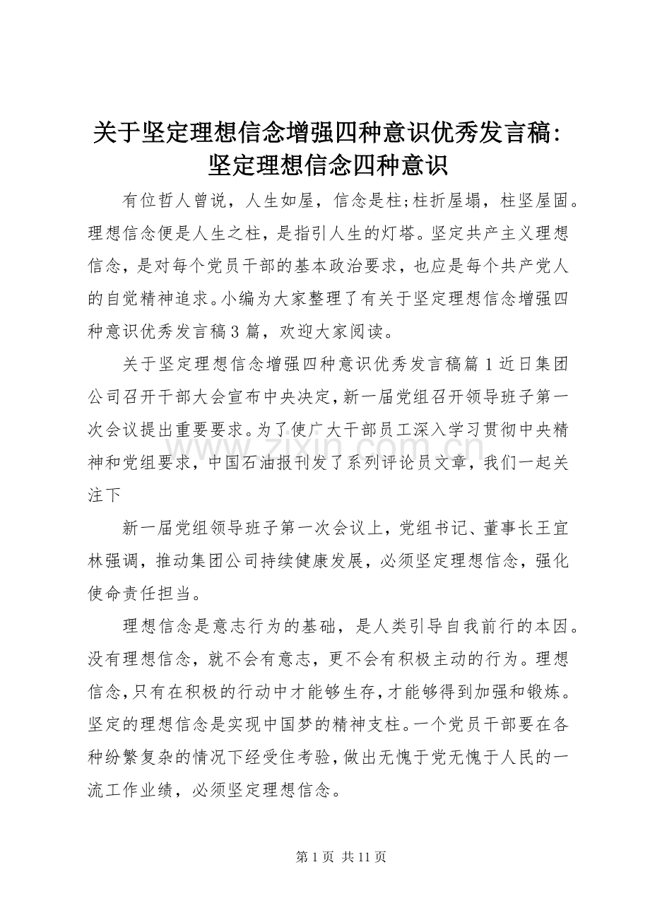 关于坚定理想信念增强四种意识优秀发言-坚定理想信念四种意识.docx_第1页