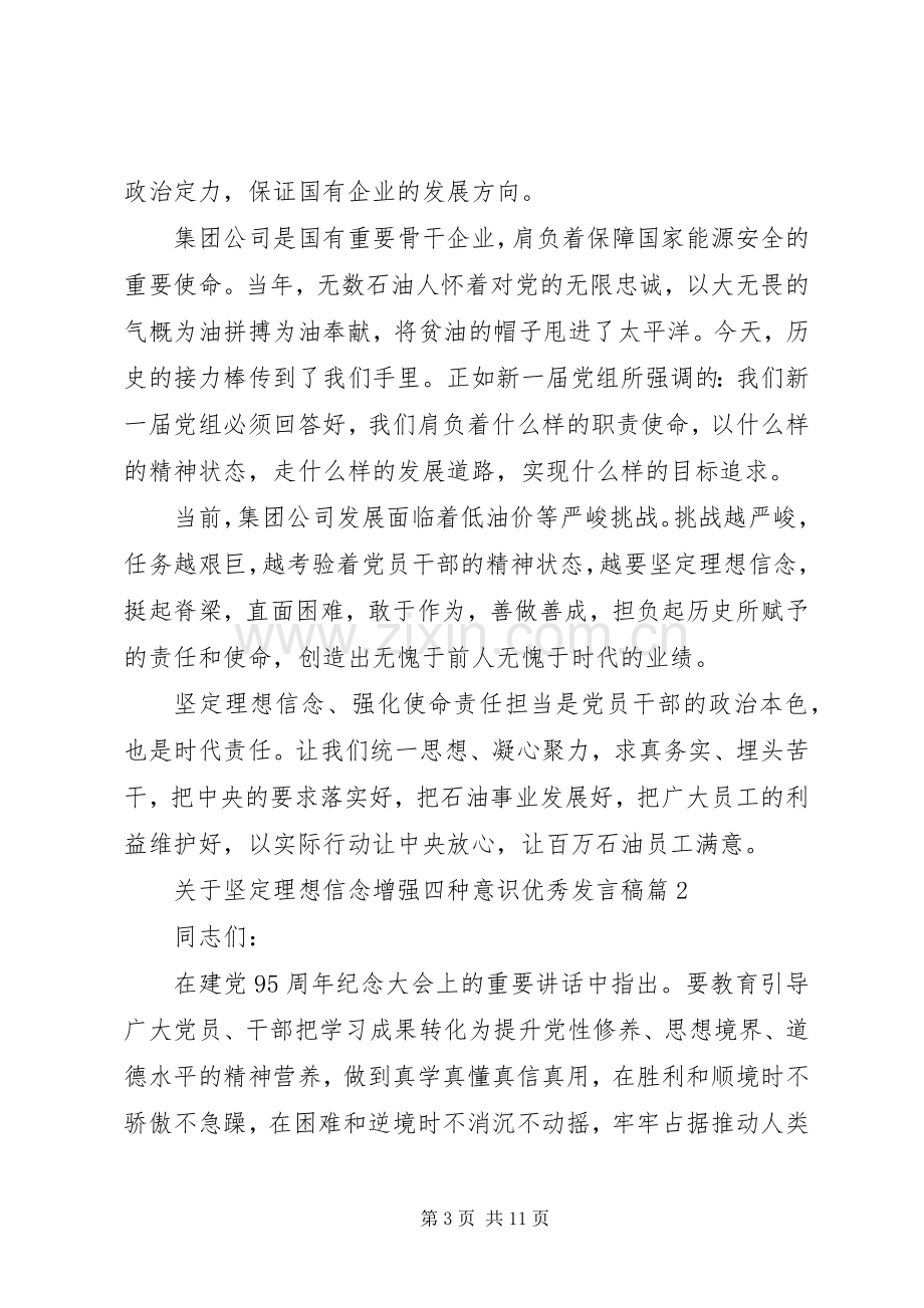 关于坚定理想信念增强四种意识优秀发言-坚定理想信念四种意识.docx_第3页