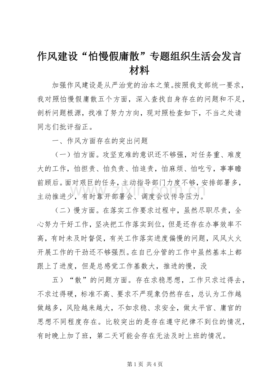 作风建设“怕慢假庸散”专题组织生活会发言材料提纲.docx_第1页