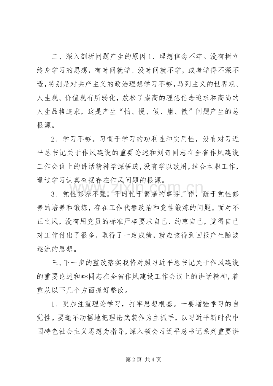 作风建设“怕慢假庸散”专题组织生活会发言材料提纲.docx_第2页