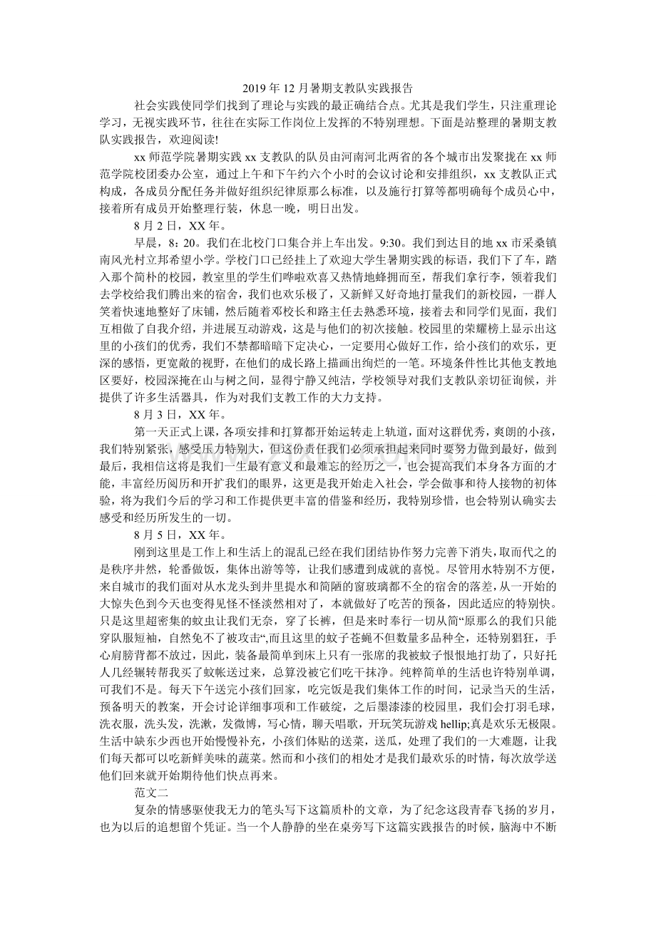 暑期ۥ支教队实践报告.doc_第1页