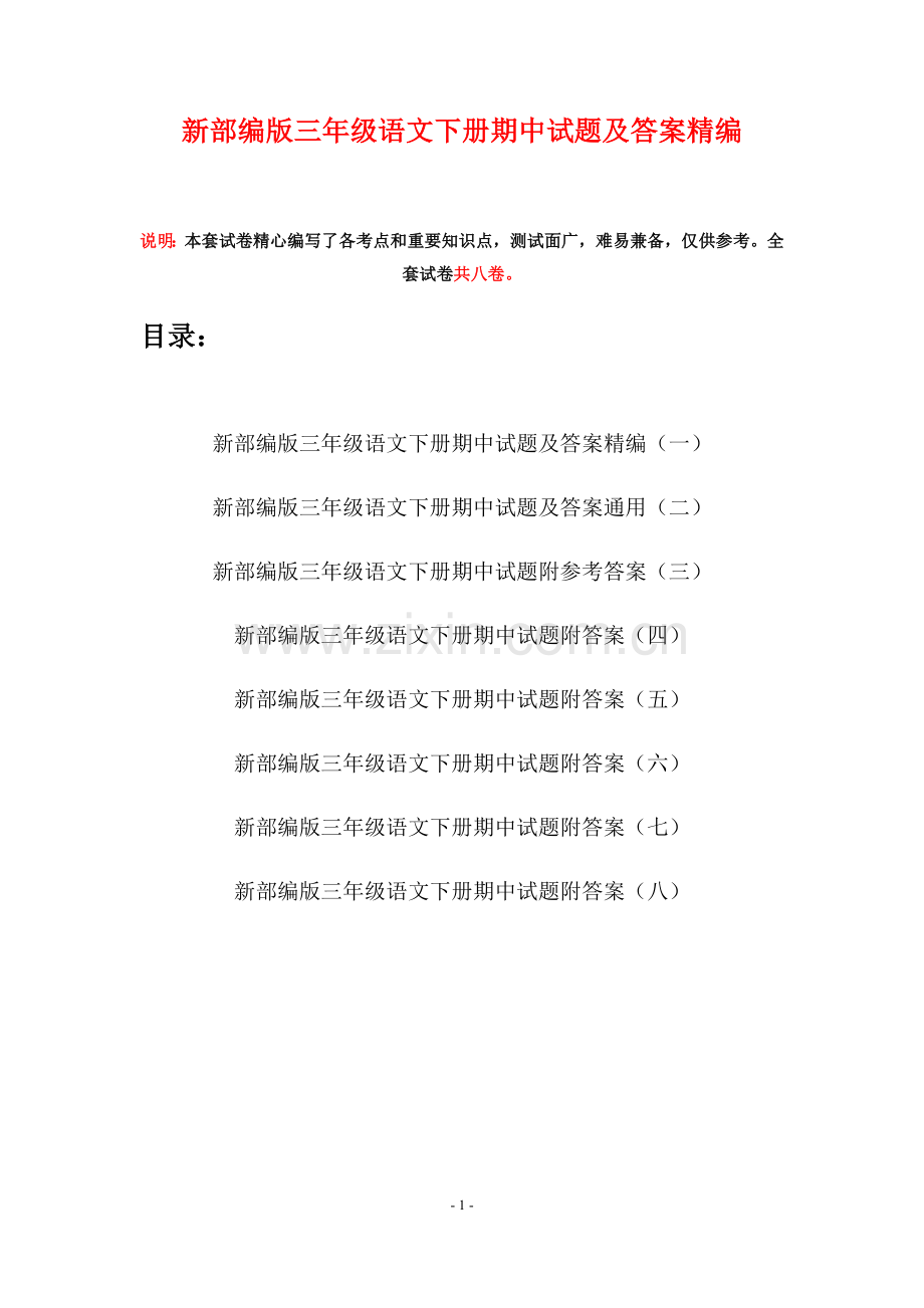 新部编版三年级语文下册期中试题及答案精编(八套).docx_第1页