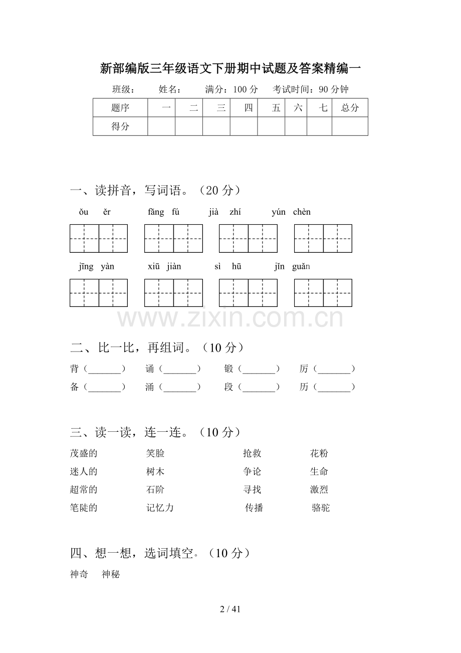 新部编版三年级语文下册期中试题及答案精编(八套).docx_第2页