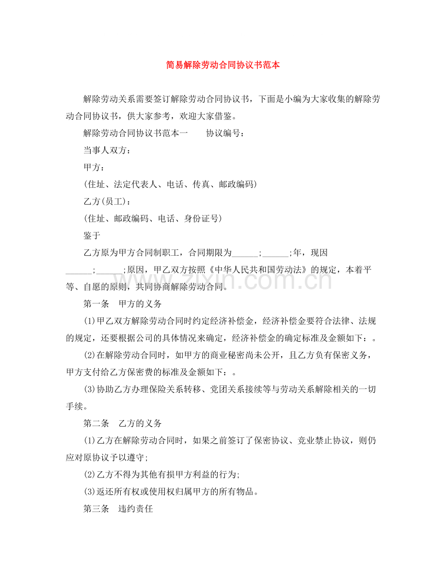 简易解除劳动合同协议书范本3.docx_第1页