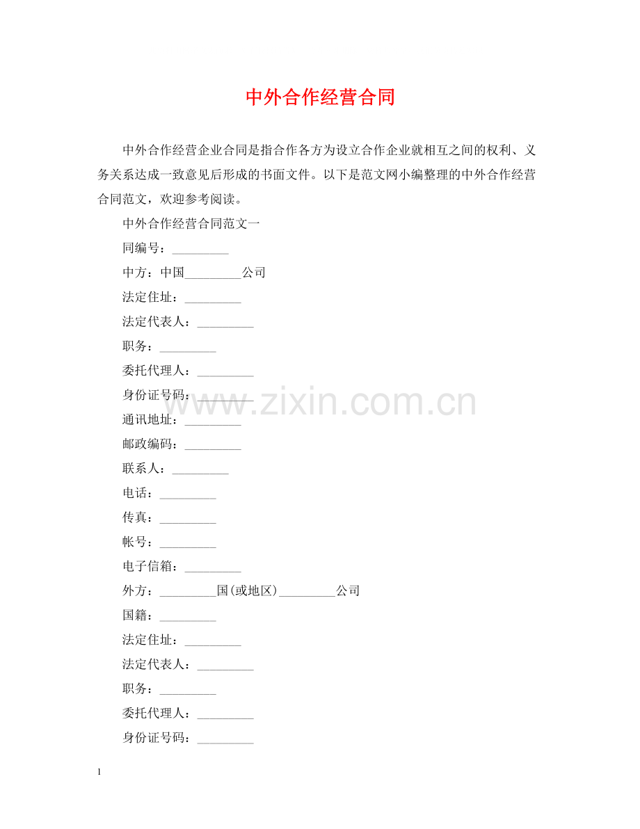 中外合作经营合同.docx_第1页