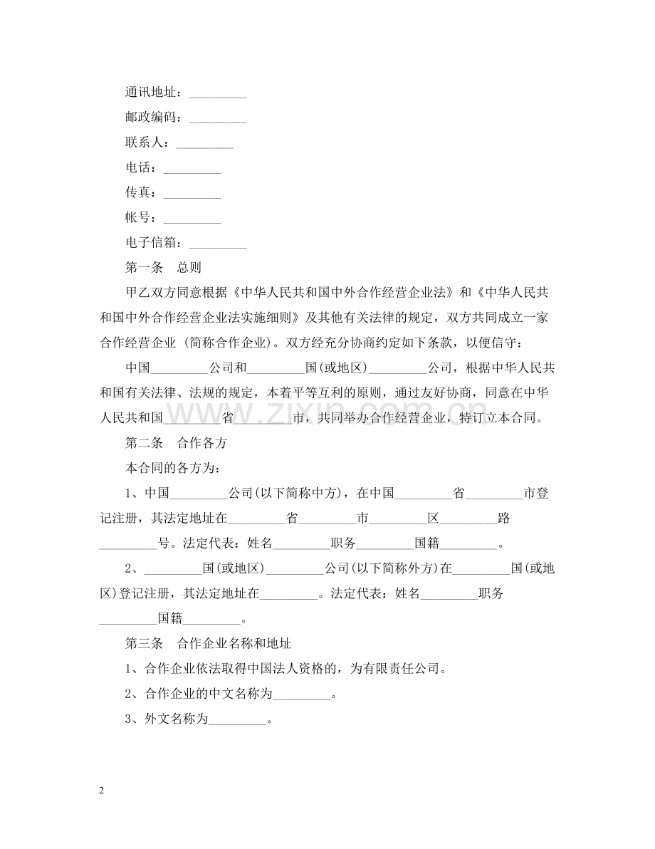 中外合作经营合同.docx_第2页