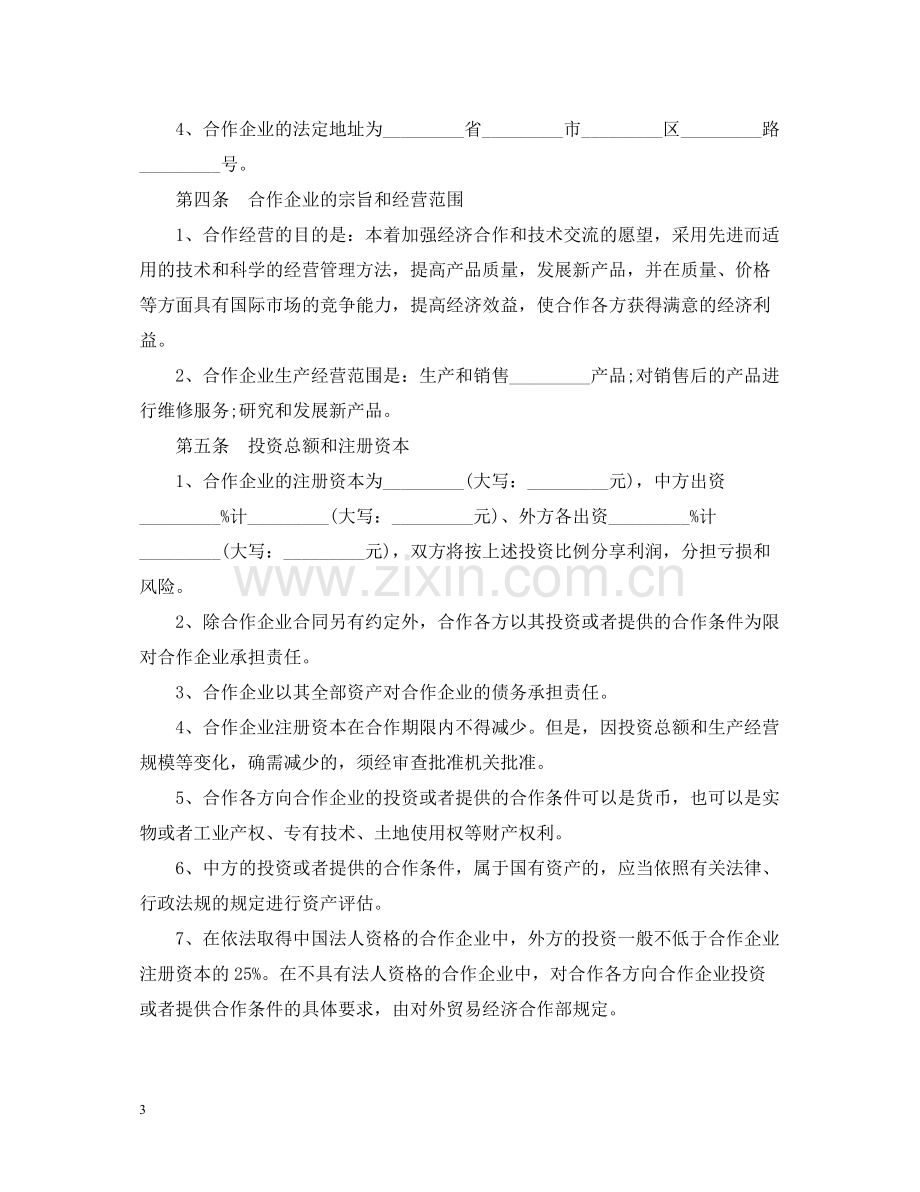 中外合作经营合同.docx_第3页