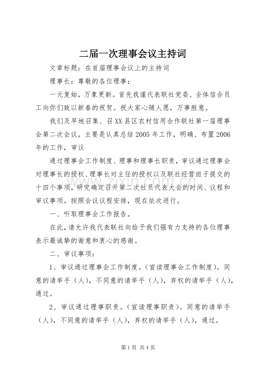 二届一次理事会议主持稿(5).docx_第1页