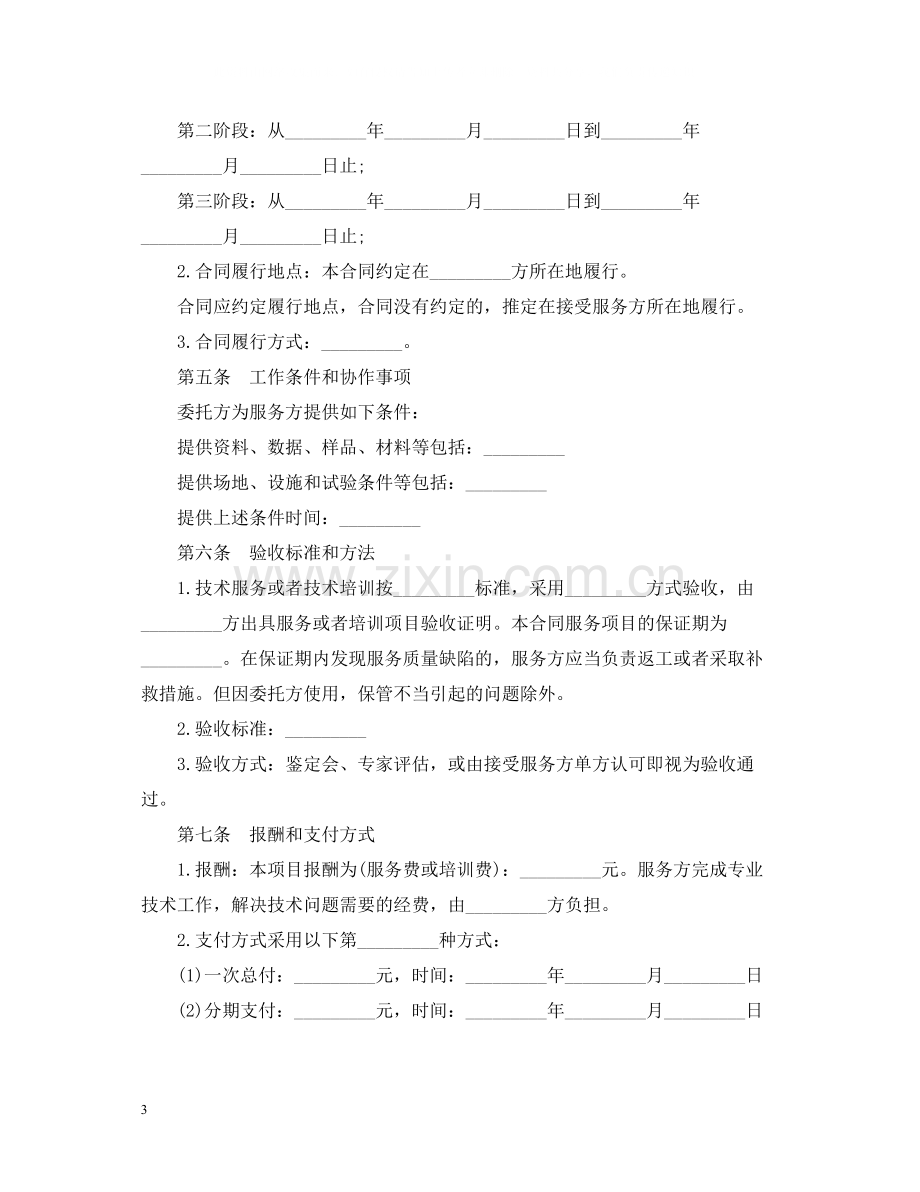 技术服务合同范本5篇.docx_第3页