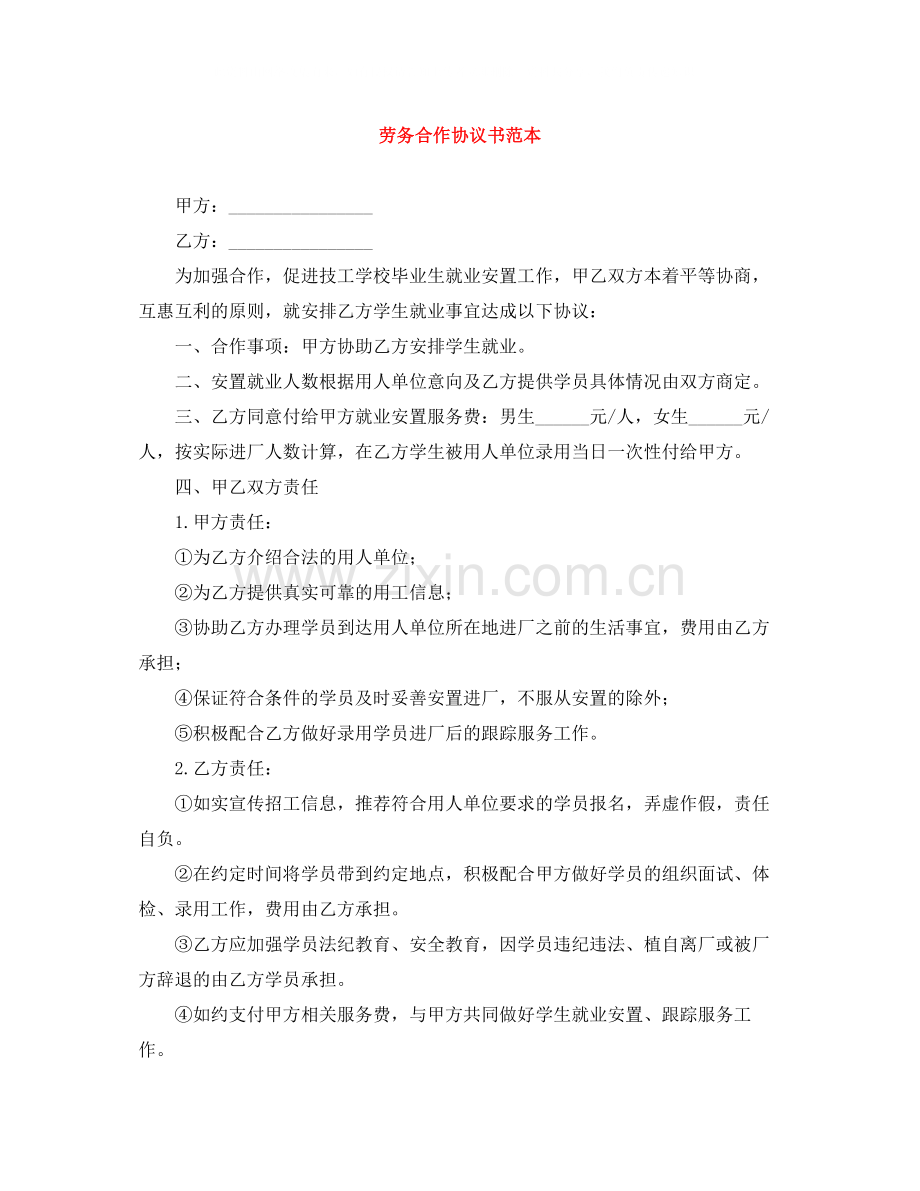 劳务合作协议书范本.docx_第1页