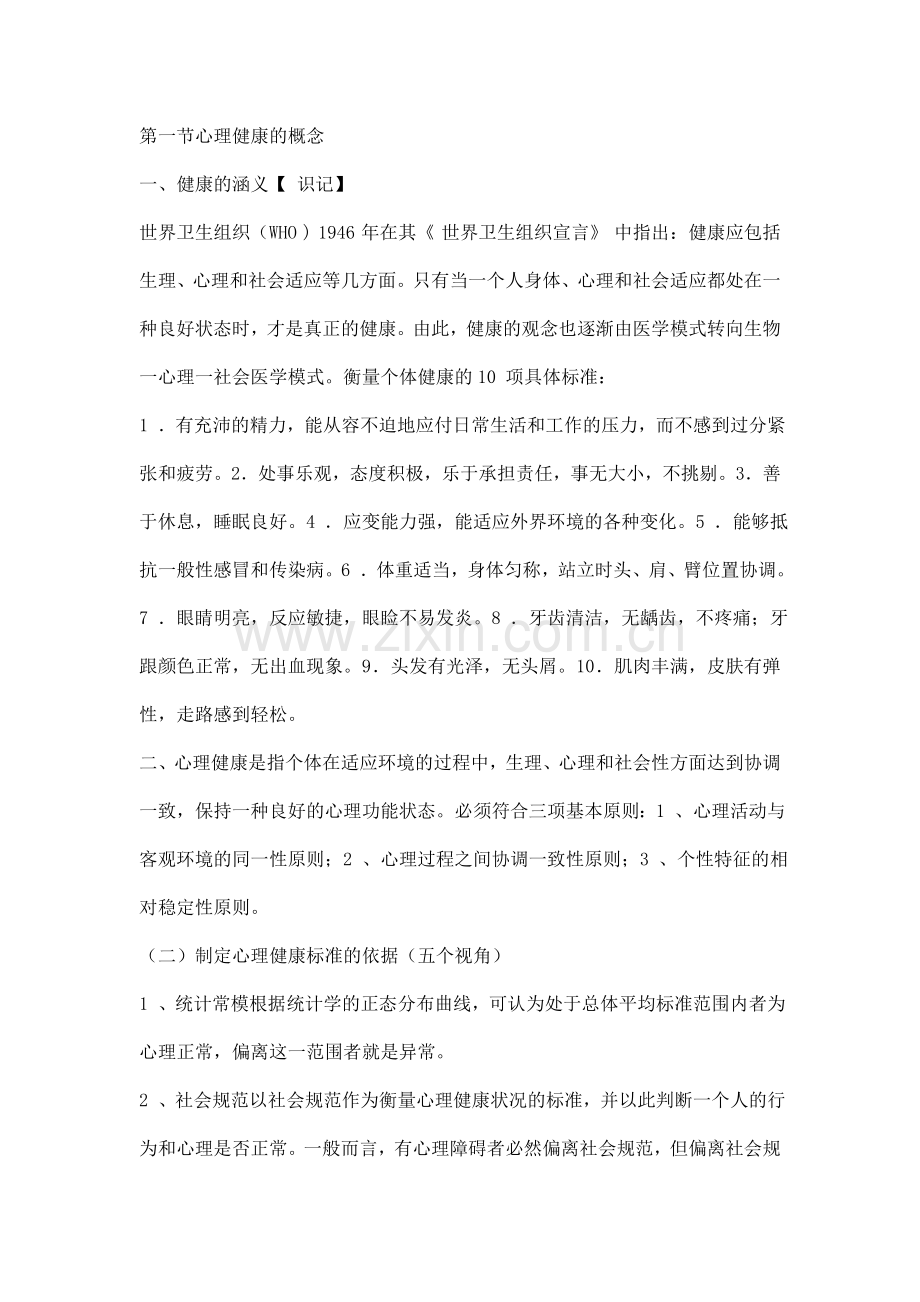 教师心理健康教育普及培训达标测试自学辅导资料.doc_第1页