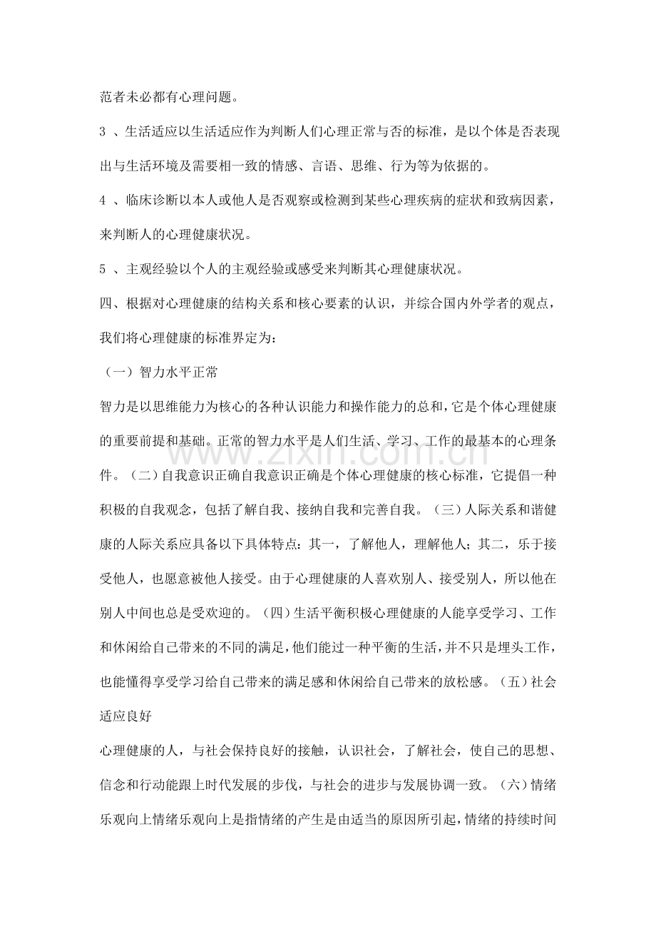 教师心理健康教育普及培训达标测试自学辅导资料.doc_第2页