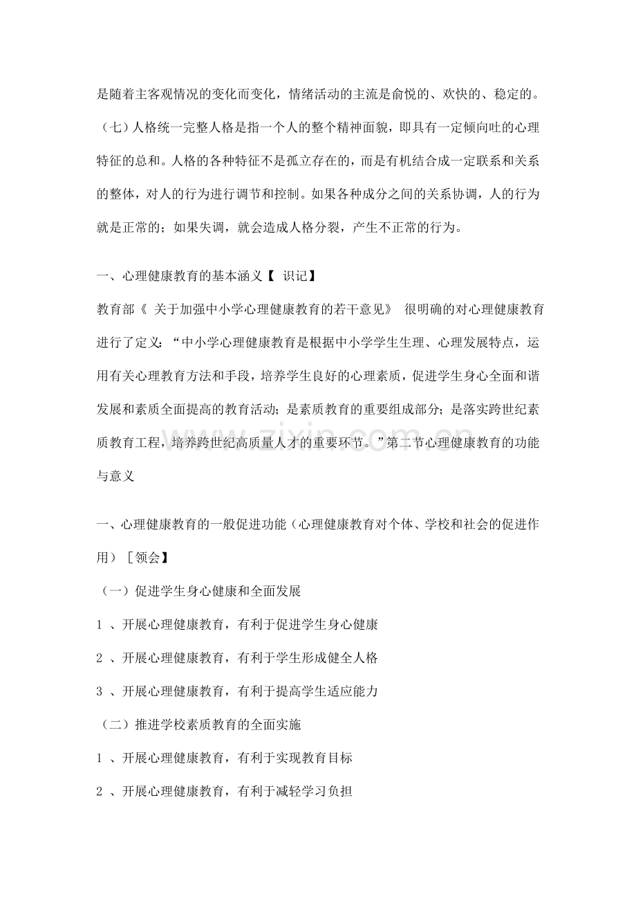 教师心理健康教育普及培训达标测试自学辅导资料.doc_第3页