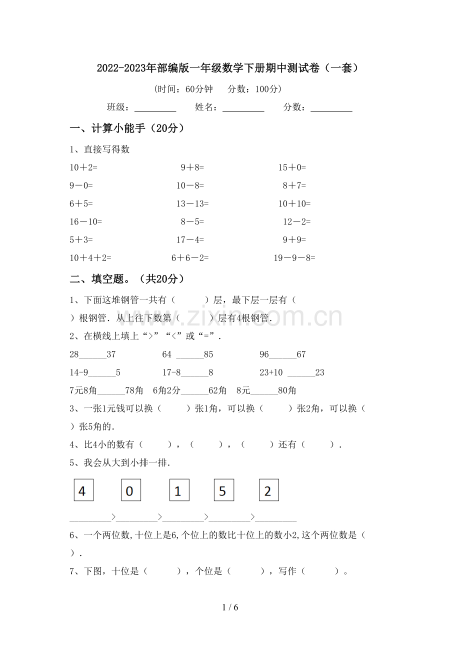 2022-2023年部编版一年级数学下册期中测试卷(一套).doc_第1页