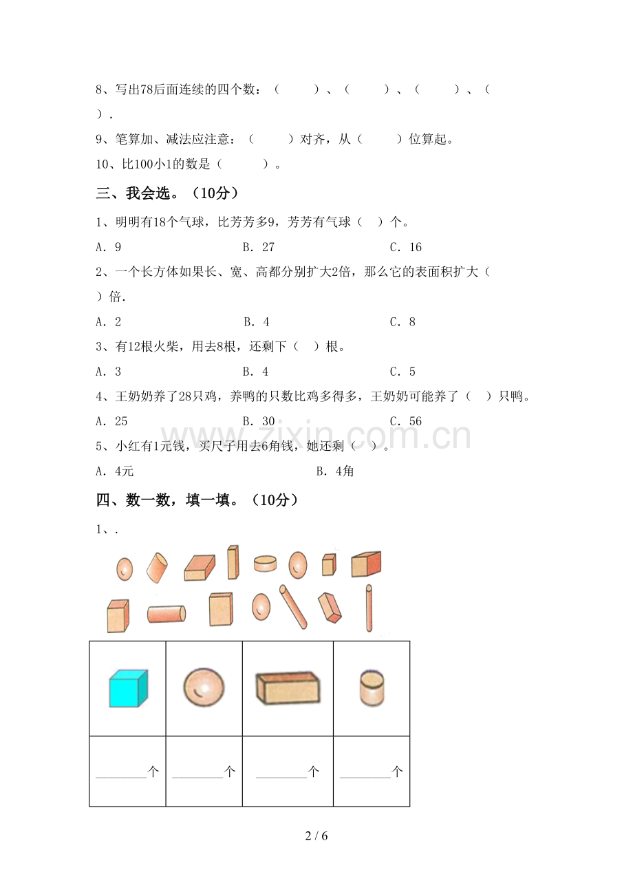 2022-2023年部编版一年级数学下册期中测试卷(一套).doc_第2页