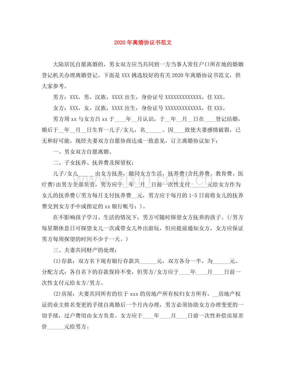 年离婚协议书范文1).docx_第1页