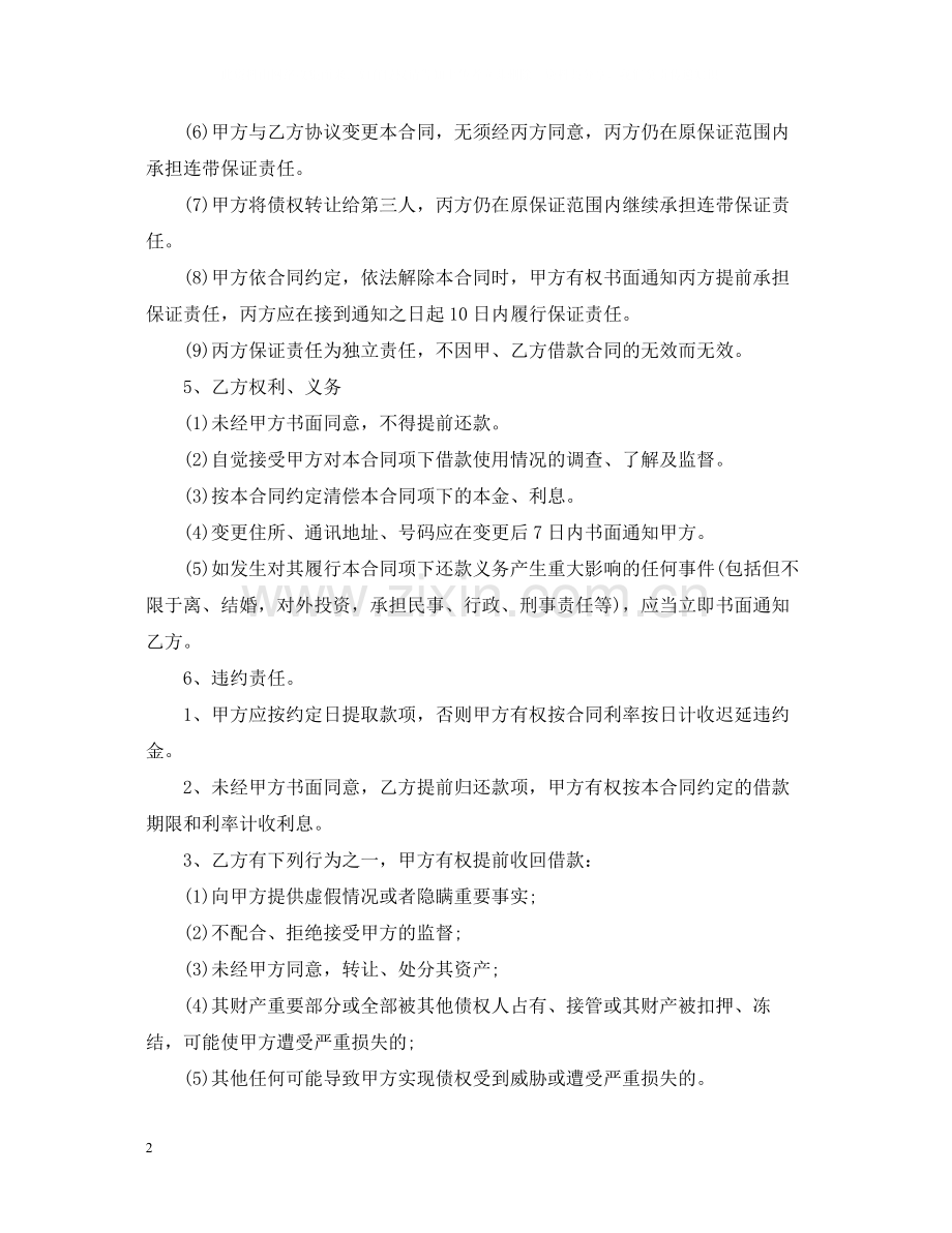 连带责任保证担保借款常用合同模板.docx_第2页