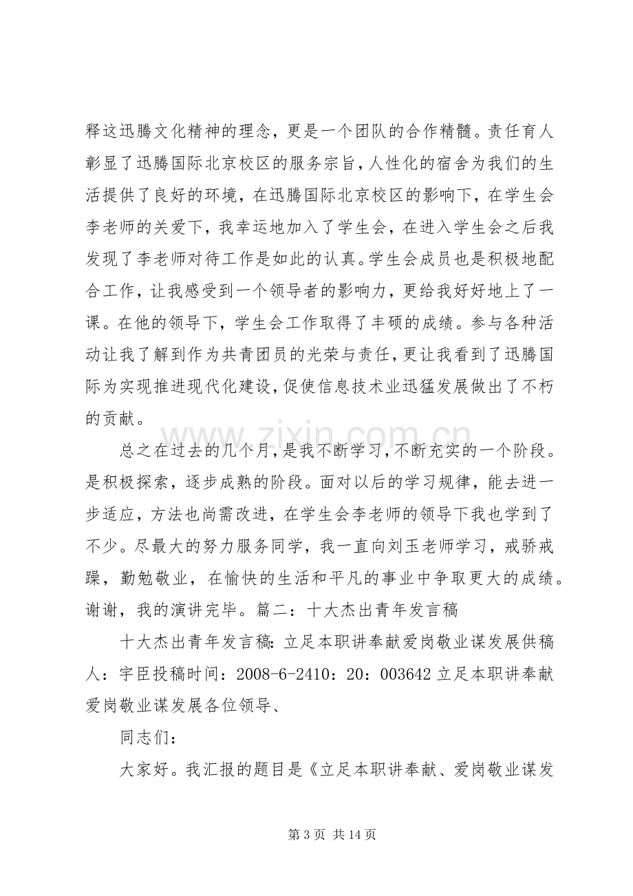 杰出青年发言稿5篇.docx_第3页